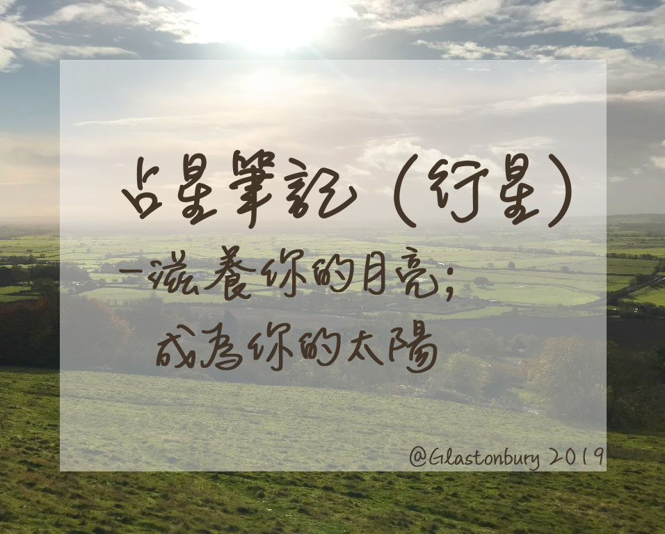 占星筆記行星篇：太陽與月亮